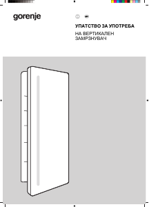 Прирачник Gorenje FNCI517E41WF Замрзнувач