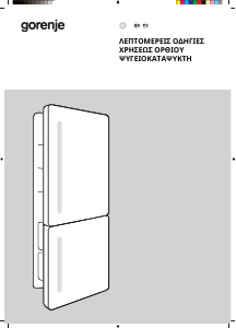 Εγχειρίδιο Gorenje NRKI517E41 Ψυγειοκαταψύκτης