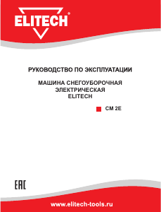 Руководство Elitech CM 2E Снегоуборочная машина