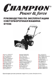 Руководство Champion ST556 Снегоуборочная машина