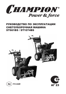 Руководство Champion ST661BS Снегоуборочная машина