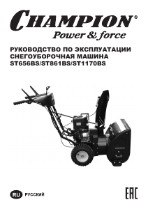 Руководство Champion ST1170BS Снегоуборочная машина