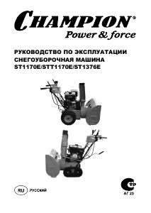 Руководство Champion ST1376E Снегоуборочная машина