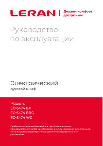 Руководство Leran EO 6474 BX духовой шкаф