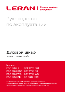 Руководство Leran EO 6784 BBG духовой шкаф