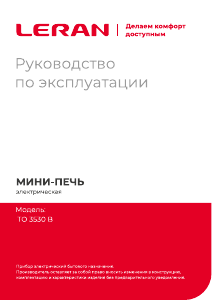 Руководство Leran TO 3530 B духовой шкаф