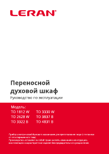 Руководство Leran TO 4831 B духовой шкаф