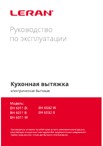Руководство Leran BH 6032 W Кухонная вытяжка