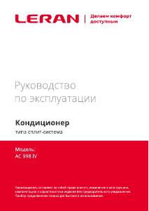 Руководство Leran AC 998 IV Smart Home Кондиционер воздуха