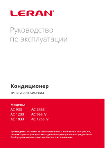 Руководство Leran AC 1233 Кондиционер воздуха