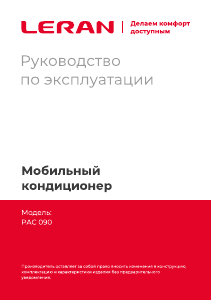 Руководство Leran PAC 090 Кондиционер воздуха