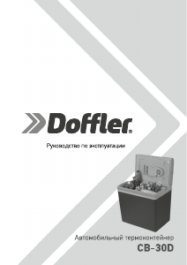 Руководство Doffler CB-30D Сумка-холодильник