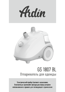 Руководство Ardin GS 1807 BL Пароочиститель