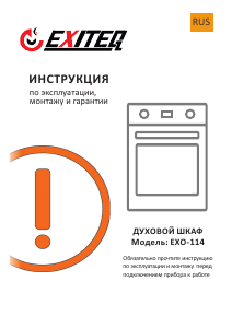 Руководство Exiteq EXO-114 духовой шкаф