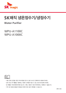 사용 설명서 SK매직 WPUA1100CZZW 정수기