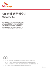 사용 설명서 SK매직 WPUB400CRZWH 정수기