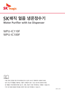 사용 설명서 SK매직 WPUIC110FZSL 정수기