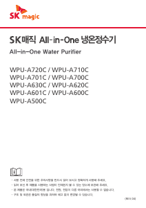 사용 설명서 SK매직 WPUA720CRZZB 정수기