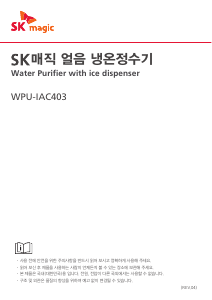 사용 설명서 SK매직 WPUIAC403ZMG 정수기