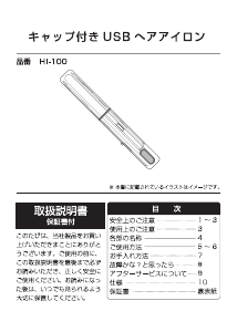 説明書 ドリテック HI-100 ヘアアイロン