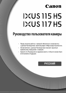 Руководство Canon IXUS 117 HS Цифровая камера