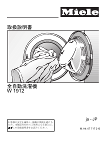 説明書 ミーレ W 1912 JP 洗濯機