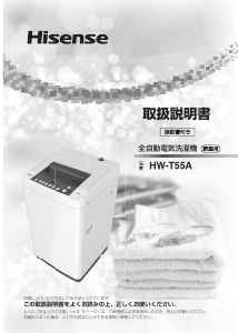 説明書 ハイセンス HW-T55A 洗濯機
