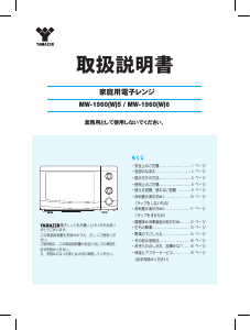 説明書 山善 MW-1960W5 電子レンジ