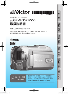 説明書 ビクター GZ-MG575 カムコーダー