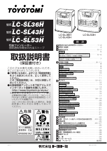 説明書 トヨトミ LC-SL36H ヒーター