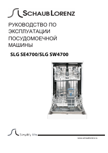 Руководство Schaub Lorenz SLG SE4700 Посудомоечная машина