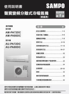 说明书 声宝AM-PA80DC空调