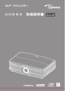 説明書 オプトマ UHD60 プロジェクター