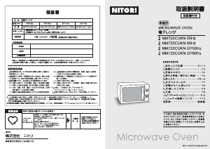 説明書 ニトリ MM720CUKN 電子レンジ