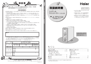 説明書 ハイアール JL-FP1C12A ワインキャビネット