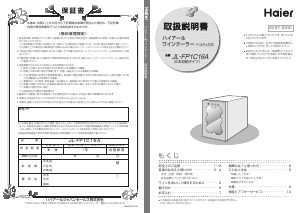 説明書 ハイアール JL-FP1C16A ワインキャビネット