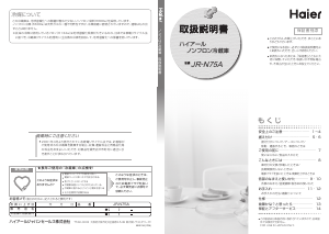 説明書 ハイアール JR-N75A 冷蔵庫