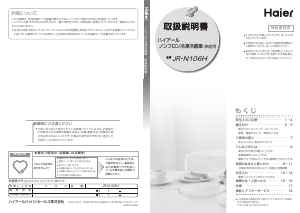 説明書 ハイアール JR-N106H 冷蔵庫