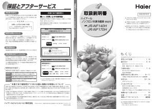 説明書 ハイアール JR-NF170H 冷蔵庫