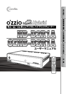説明書 コヴィア OZHB-D2R1A O'zzio デジタルレシーバー