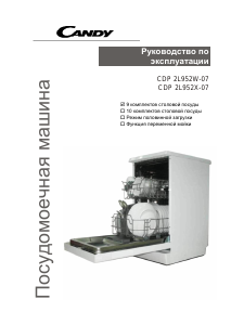 Руководство Candy CDP 2L952W-07 Посудомоечная машина