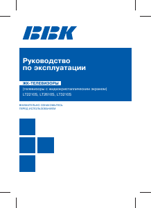 Руководство BBK LT2610S ЖК телевизор