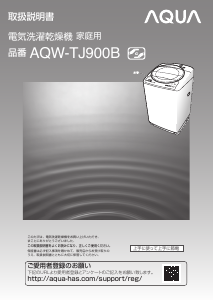 説明書 アクア AQW-TJ900B 洗濯機