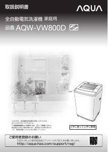 説明書 アクア AQW-VW800D 洗濯機