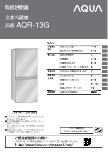 説明書 アクア AQR-13G 冷蔵庫-冷凍庫