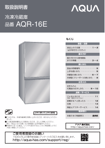 説明書 アクア AQR-16E 冷蔵庫-冷凍庫 説明書 アクア AQR-16E 冷蔵庫-冷凍庫