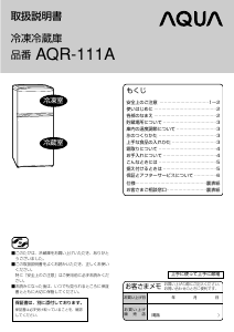 アクア 冷蔵庫-冷凍庫 のマニュアル