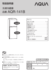 説明書 アクア AQR-141B 冷蔵庫-冷凍庫