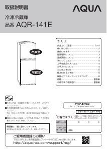 説明書 アクア AQR-141E 冷蔵庫-冷凍庫