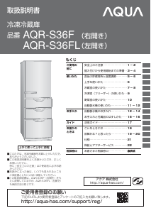 説明書 アクア AQR-S36FL 冷蔵庫-冷凍庫